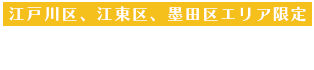 飲食店経営サポート｜江戸川・墨田・江東エリア限定