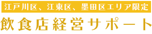 飲食店経営サポート｜江戸川・墨田・江東エリア限定